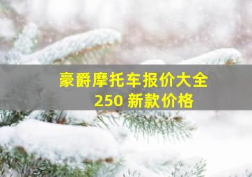 豪爵摩托车报价大全 250 新款价格